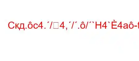 Скд.c4./4,/./`H4`4a-t./,-t.,